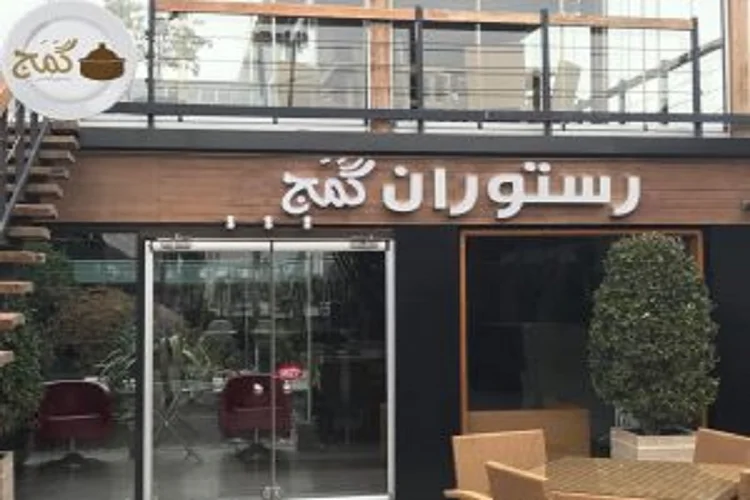 رستوران گمج