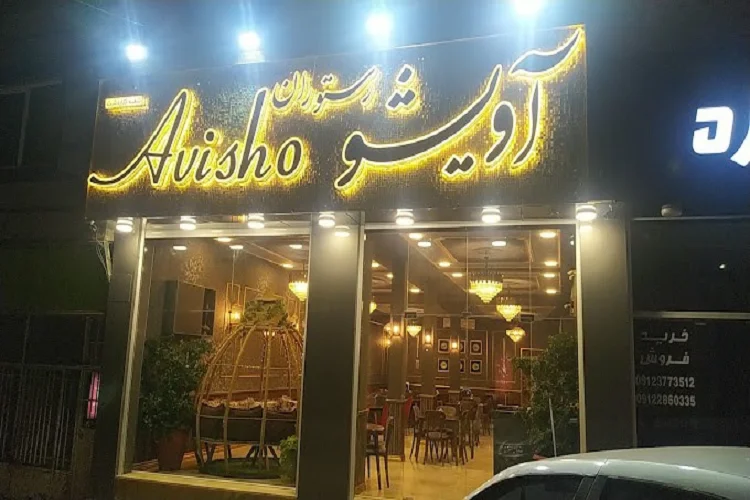 رستوران گیلانی آویشو