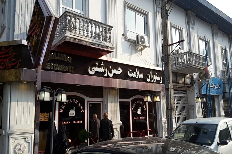 رستوران حسن رشتی (خوش بین)
